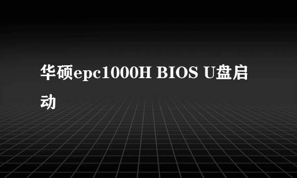 华硕epc1000H BIOS U盘启动