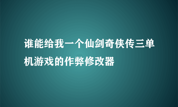 谁能给我一个仙剑奇侠传三单机游戏的作弊修改器
