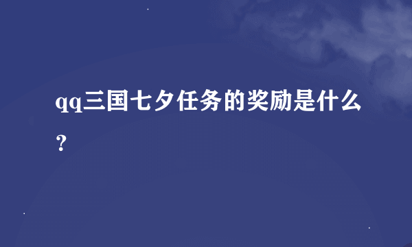 qq三国七夕任务的奖励是什么？