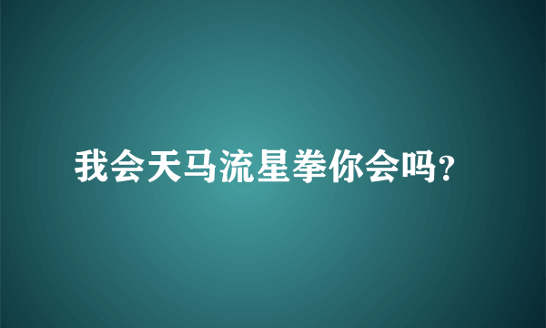 我会天马流星拳你会吗？