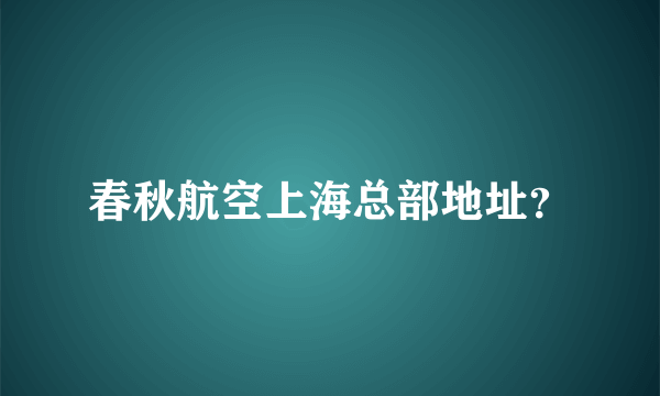 春秋航空上海总部地址？