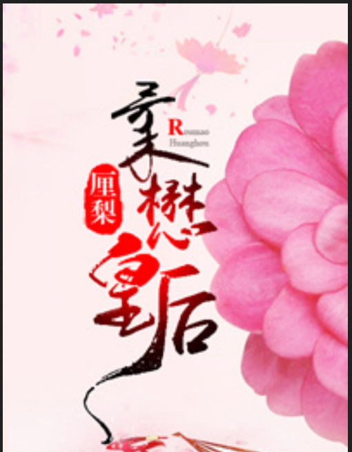 《柔懋皇后》txt下载在线阅读全文，求百度网盘云资源