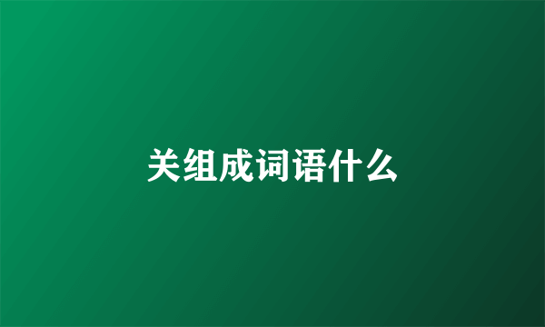 关组成词语什么