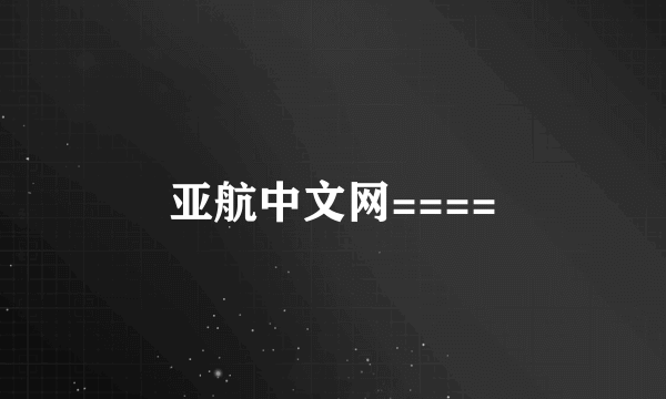 亚航中文网====