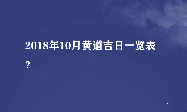 2018年10月黄道吉日一览表？