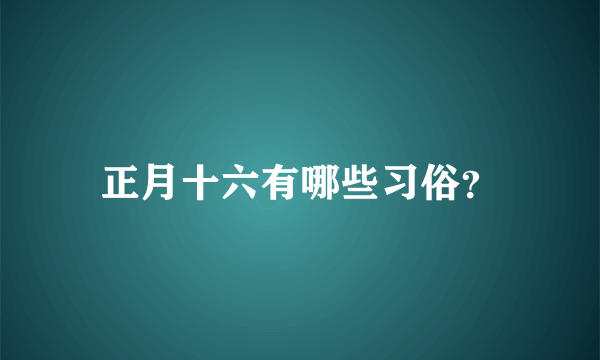 正月十六有哪些习俗？