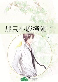《那只小鹿撞死了》txt下载在线阅读全文，求百度网盘云资源