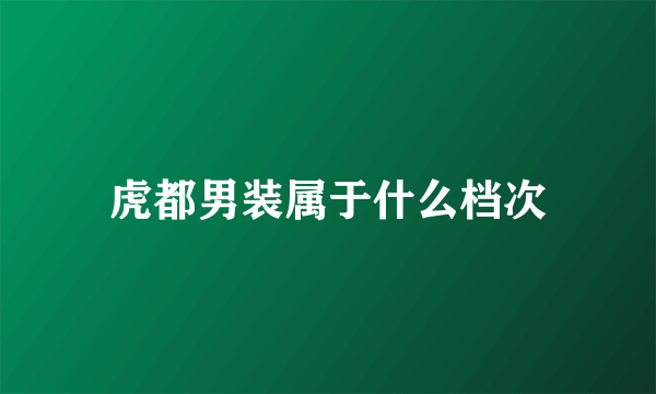 虎都男装属于什么档次