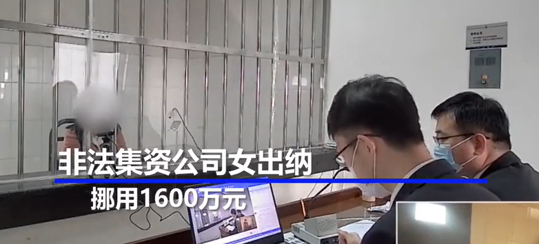 江苏一公司的女出纳挪用1600万公款，这是怎么一回事？