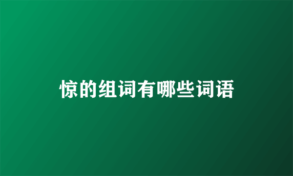 惊的组词有哪些词语