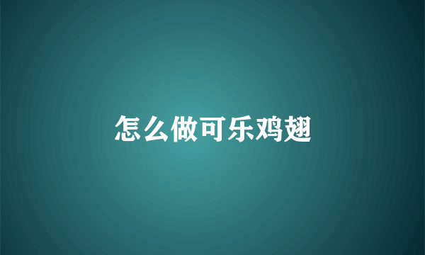 怎么做可乐鸡翅