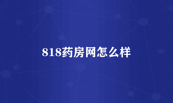 818药房网怎么样