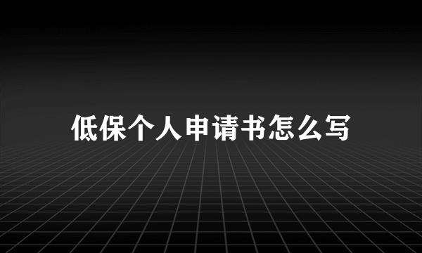 低保个人申请书怎么写