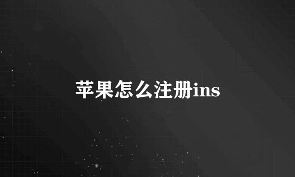 苹果怎么注册ins