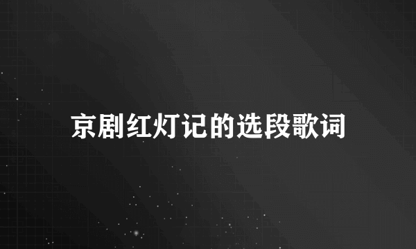 京剧红灯记的选段歌词