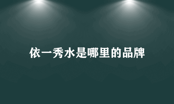 依一秀水是哪里的品牌