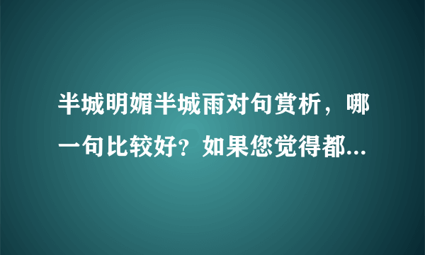 半城明媚半城雨对句赏析，哪一句比较好？如果您觉得都不好也可以自己写一句