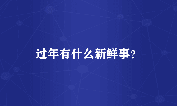 过年有什么新鲜事？
