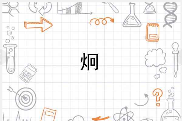 炯字怎么读