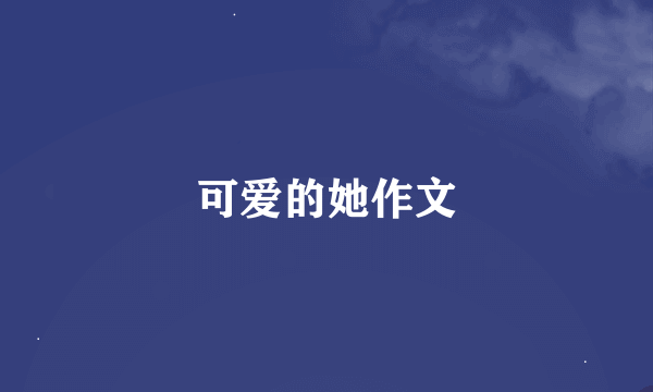 可爱的她作文