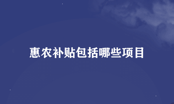 惠农补贴包括哪些项目