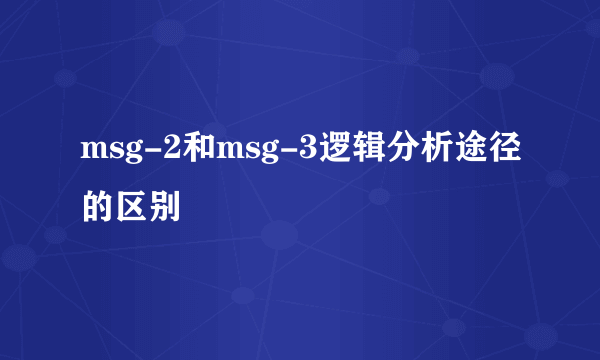 msg-2和msg-3逻辑分析途径的区别