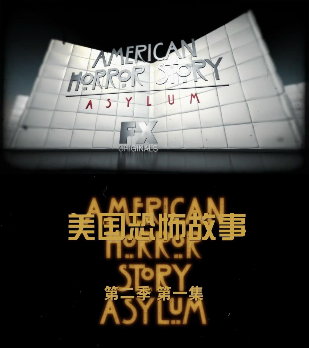 美国恐怖故事第二季什么意思，有点混乱