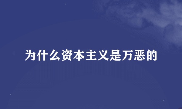 为什么资本主义是万恶的
