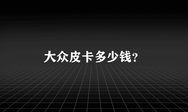 大众皮卡多少钱？