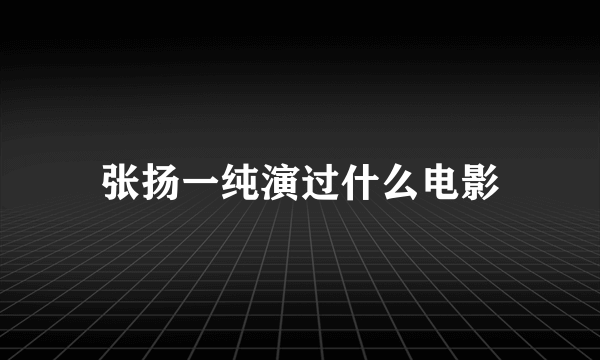 张扬一纯演过什么电影