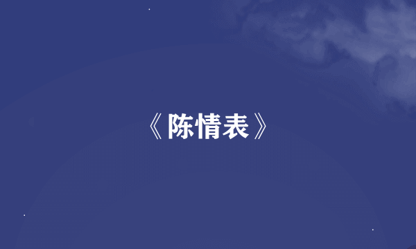 《陈情表》
