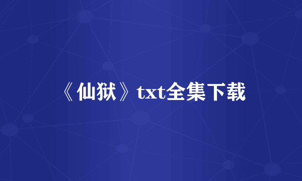 《仙狱》txt全集下载