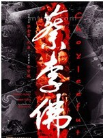 跪求《蔡李佛拳》百度网盘免费在线观看，王宝强主演的