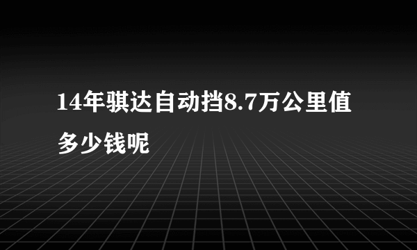 14年骐达自动挡8.7万公里值多少钱呢