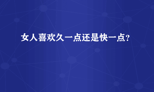 女人喜欢久一点还是快一点？