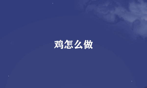 鸡怎么做