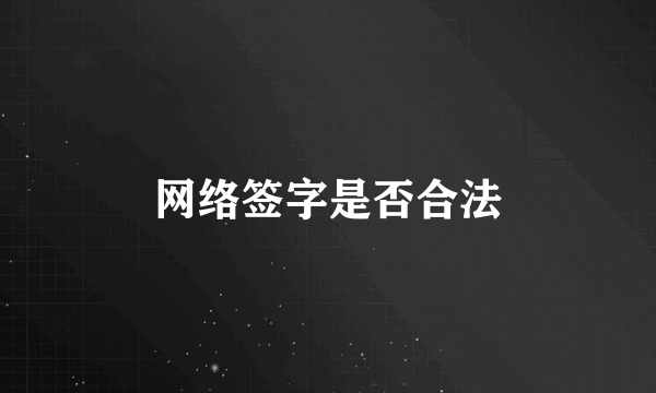 网络签字是否合法
