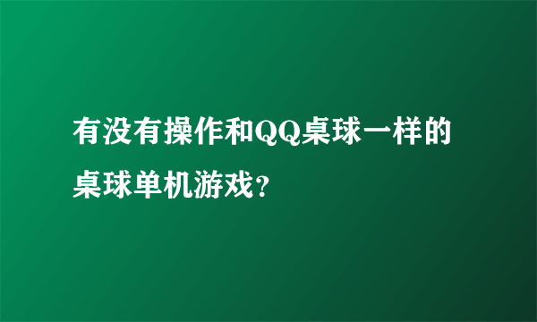 有没有操作和QQ桌球一样的桌球单机游戏？