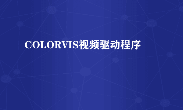 COLORVIS视频驱动程序