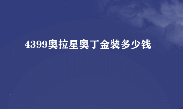 4399奥拉星奥丁金装多少钱