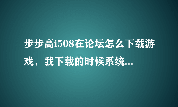 步步高i508在论坛怎么下载游戏，我下载的时候系统提示要金豆，从哪弄啊？