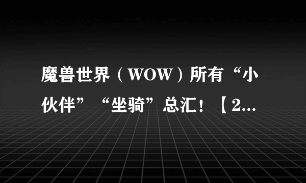 魔兽世界（WOW）所有“小伙伴”“坐骑”总汇！【2011年10月25日】