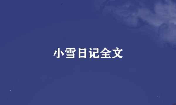 小雪日记全文