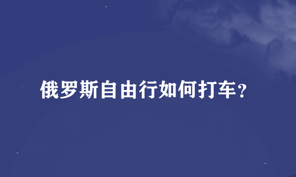 俄罗斯自由行如何打车？