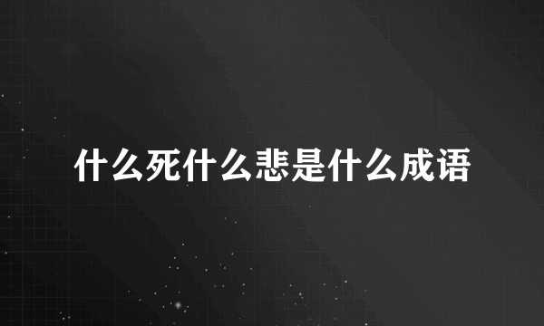 什么死什么悲是什么成语