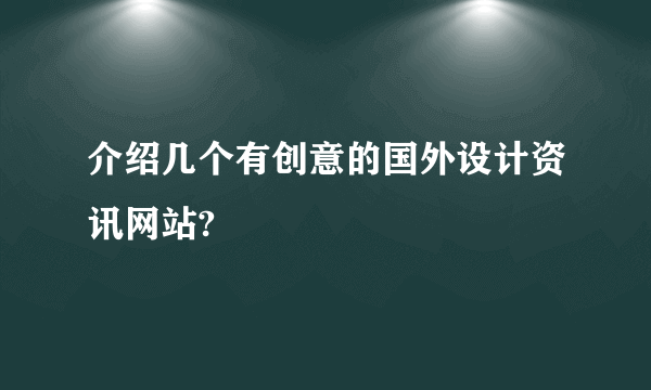 介绍几个有创意的国外设计资讯网站?