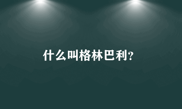 什么叫格林巴利？