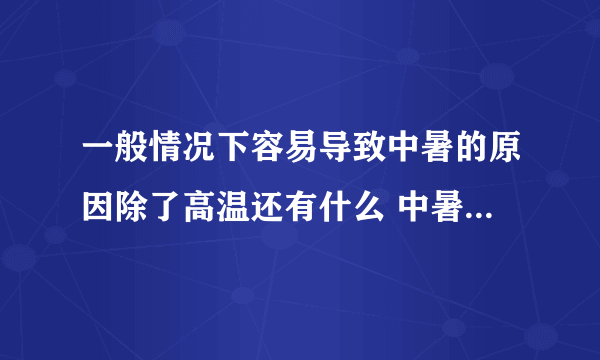 一般情况下容易导致中暑的原因除了高温还有什么 中暑的相关知识