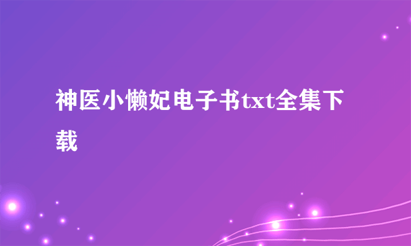 神医小懒妃电子书txt全集下载
