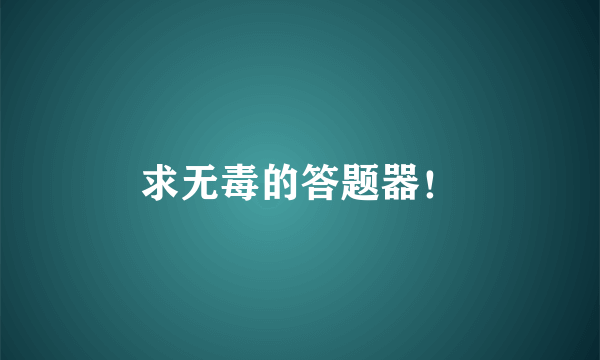 求无毒的答题器！